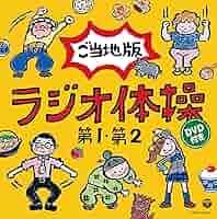 ラジオ体操第1 ご当地版 [CD] Amazon.co.jp: ラジオ体操第1 ご当地版: ミュージック